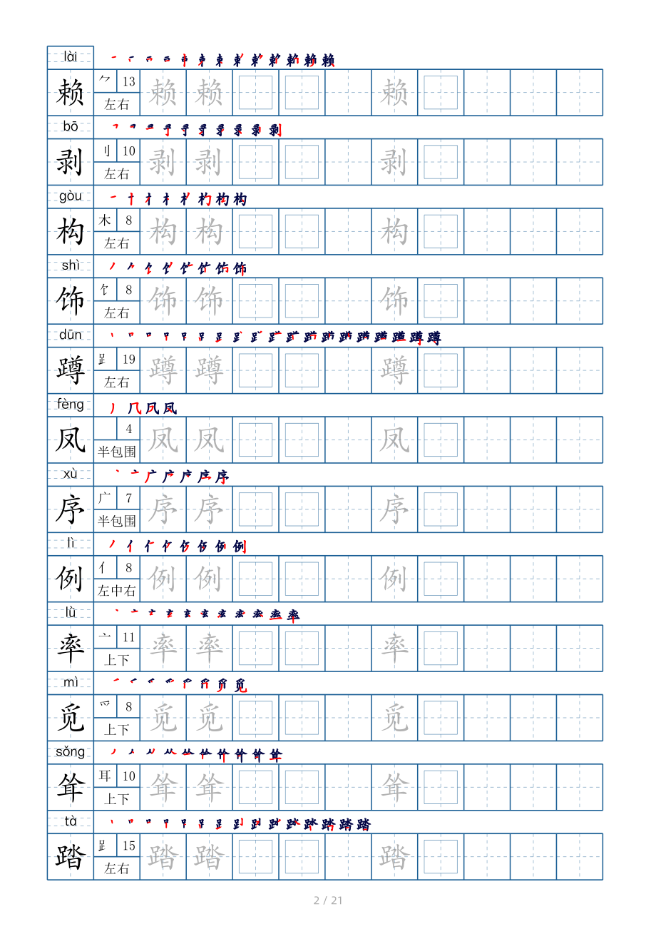 四年级下册生字表250个字帖21页（偏旁部首 笔顺 拼音）.pdf_第2页