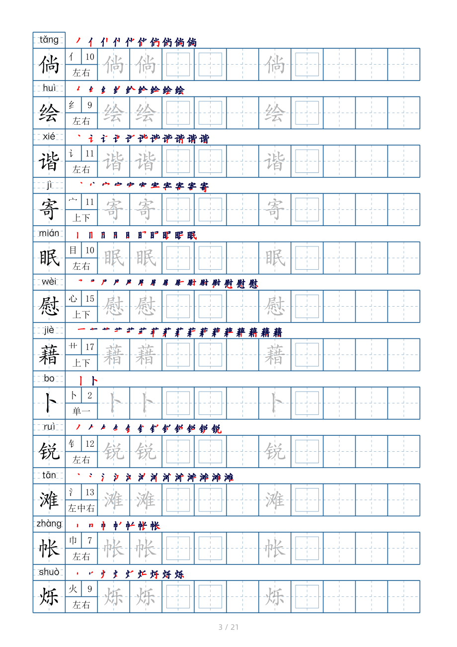 四年级下册生字表250个字帖21页（偏旁部首 笔顺 拼音）.pdf_第3页