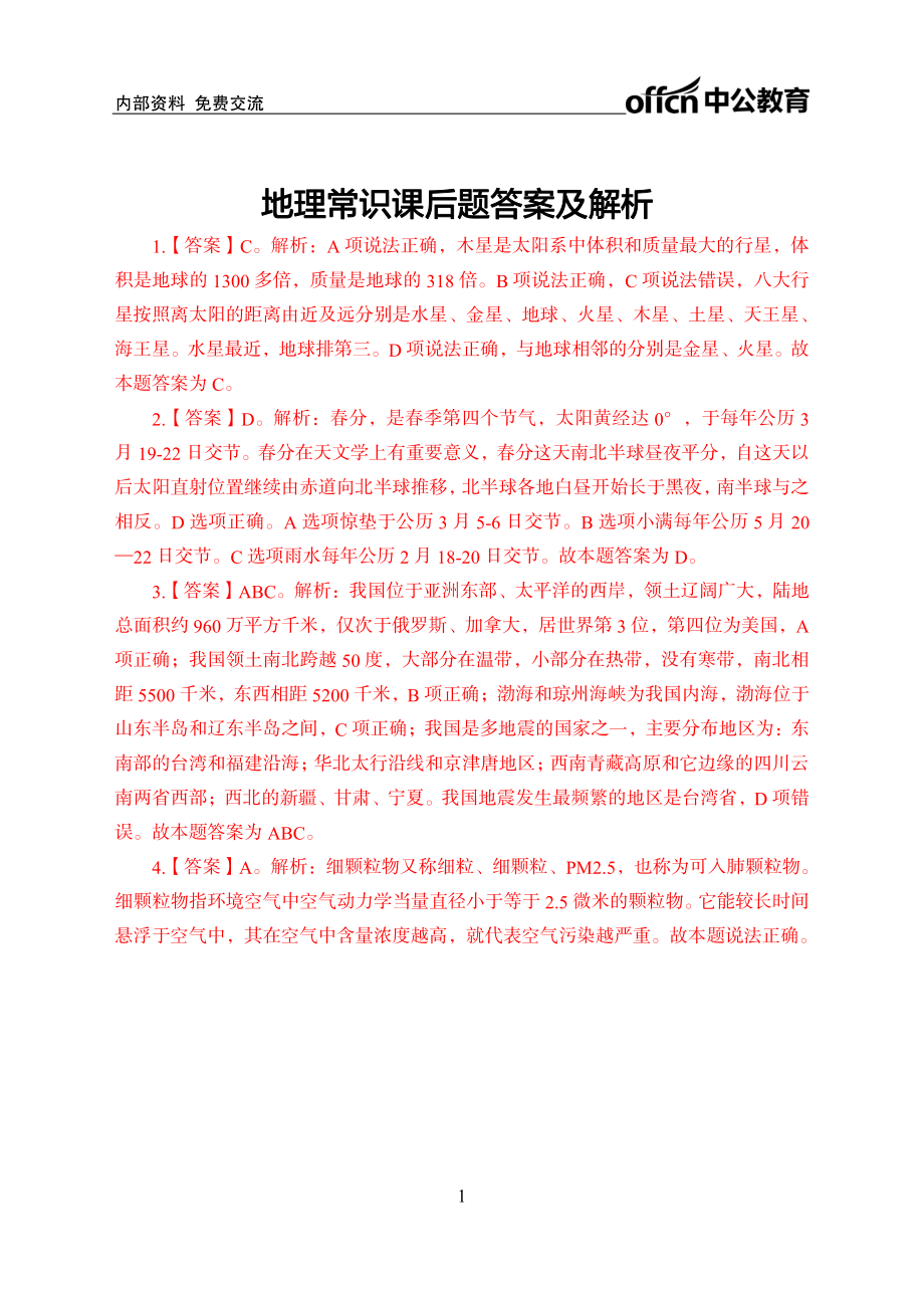 地理常识答案.pdf_第1页