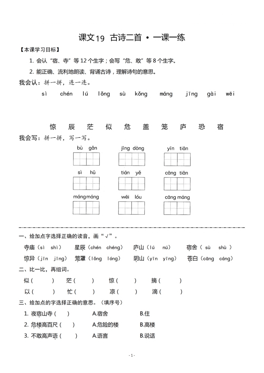 二（上）《19古诗二首》《课文20雾在哪里》一课一练.pdf_第1页