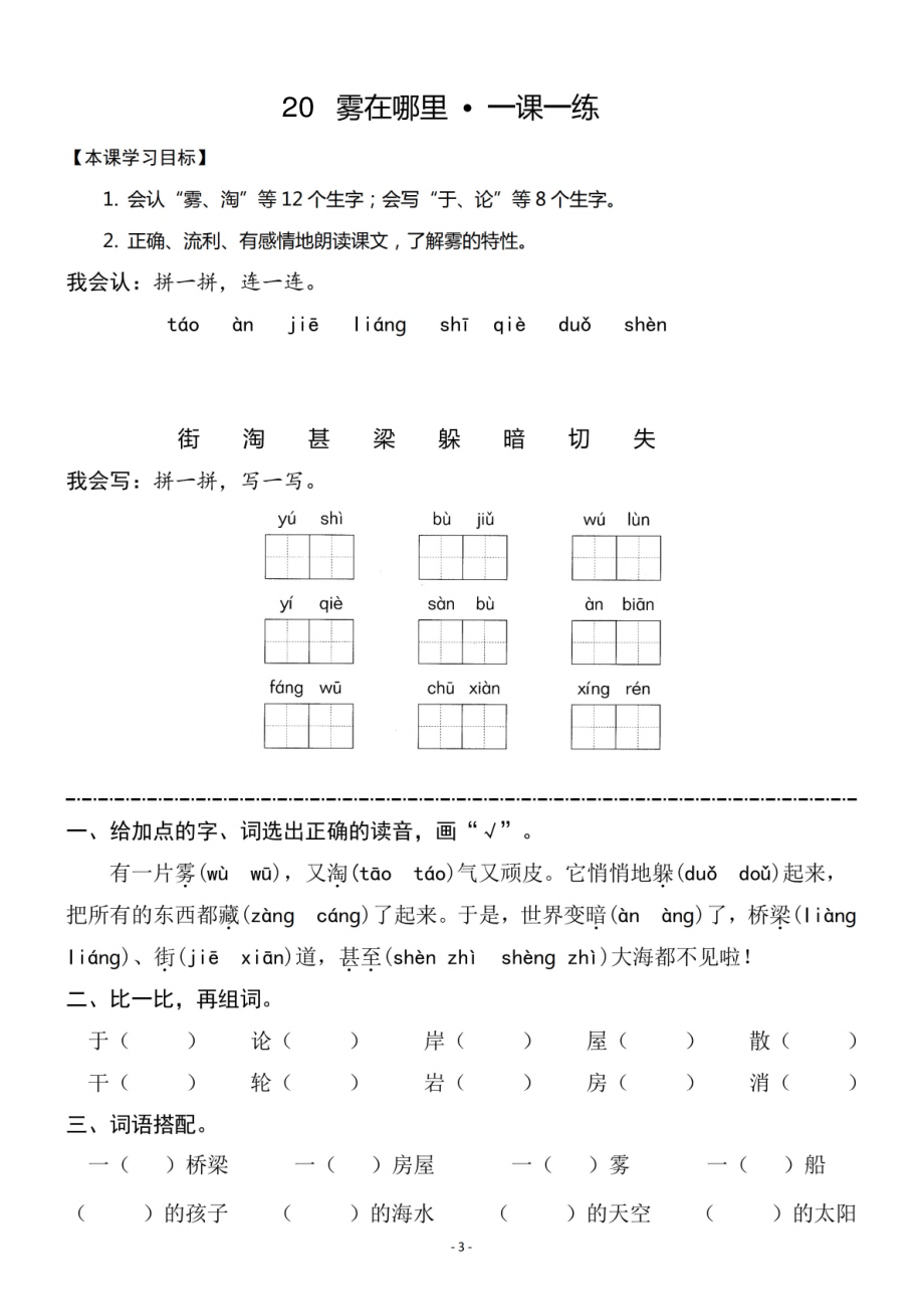 二（上）《19古诗二首》《课文20雾在哪里》一课一练.pdf_第3页