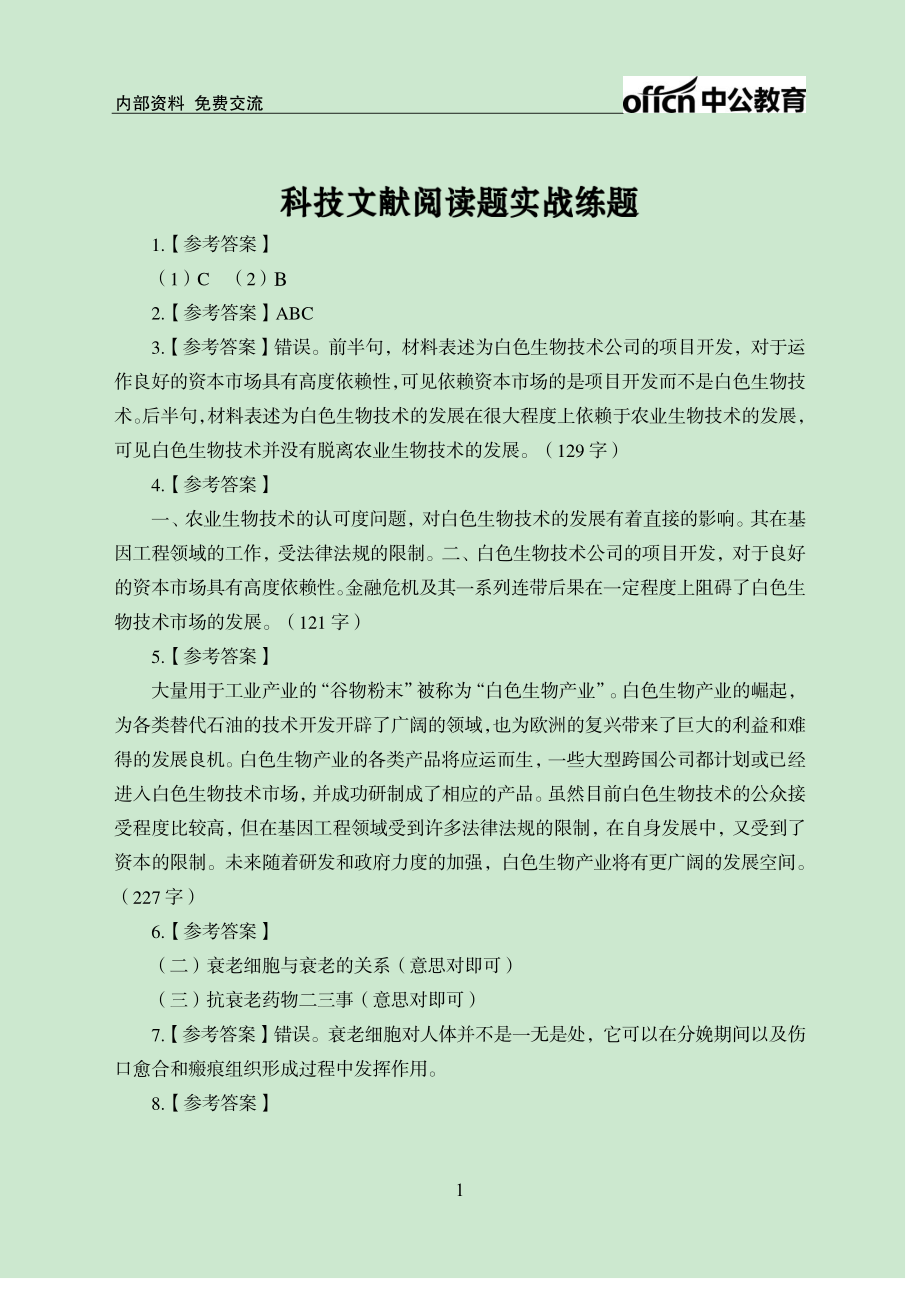 实战练题班-科技文献-答案版.pdf_第1页