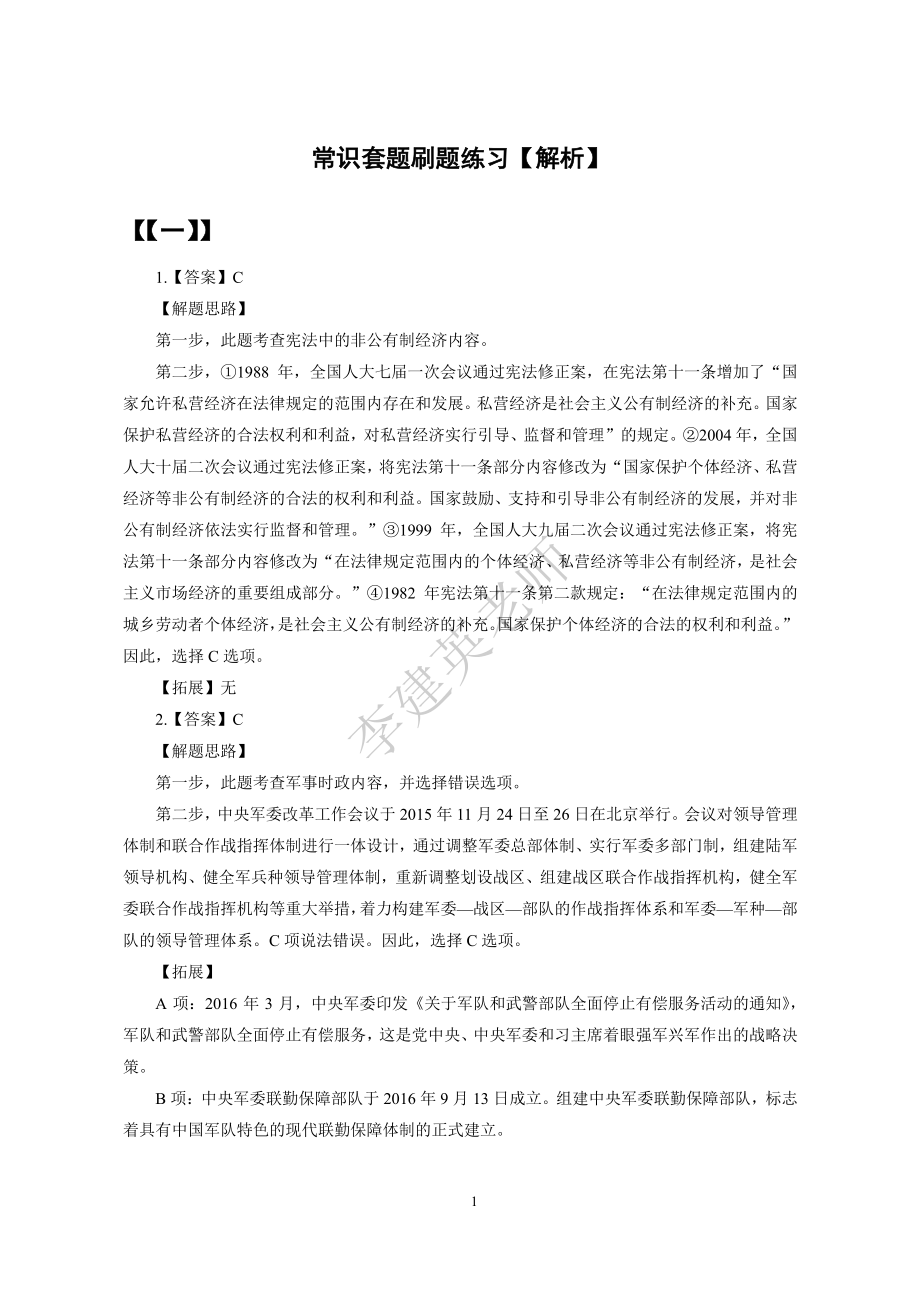 常识公基套题刷题练习【解析】（16套）(1).pdf_第1页