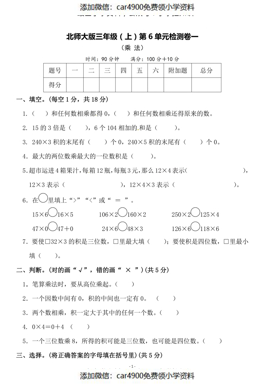 三（上）北师大数学第六单元 检测卷一（）.pdf_第1页