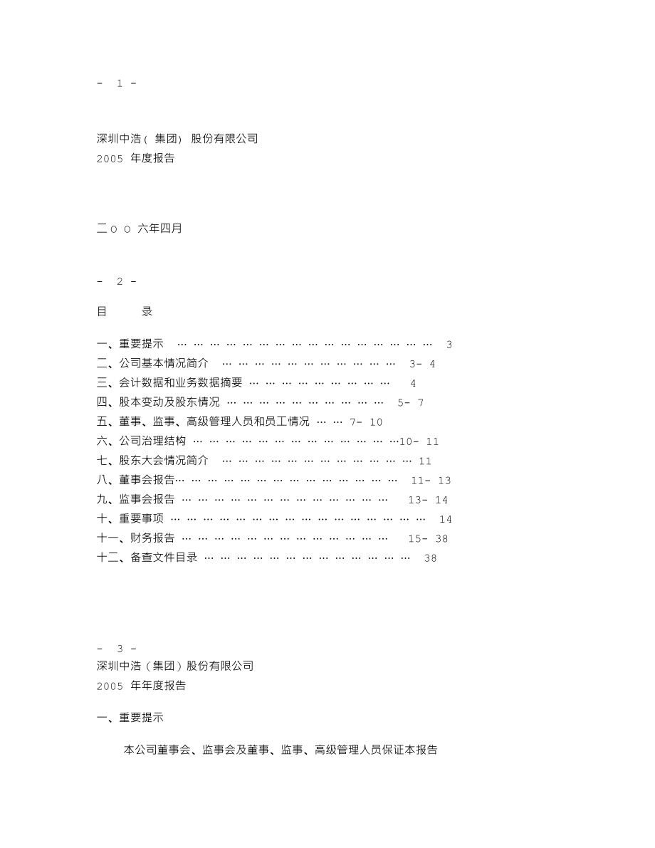 400011_2005_None_中浩３2005年年度报告_2006-04-20.txt_第1页