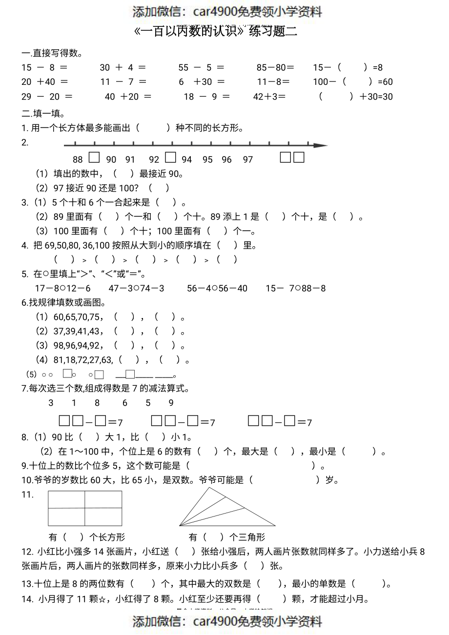 人教版专题丨一年级下册《100以内数的认识》练习测试题二.pdf_第1页