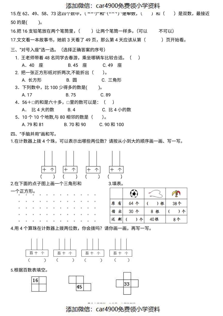 人教版专题丨一年级下册《100以内数的认识》练习测试题二.pdf_第2页