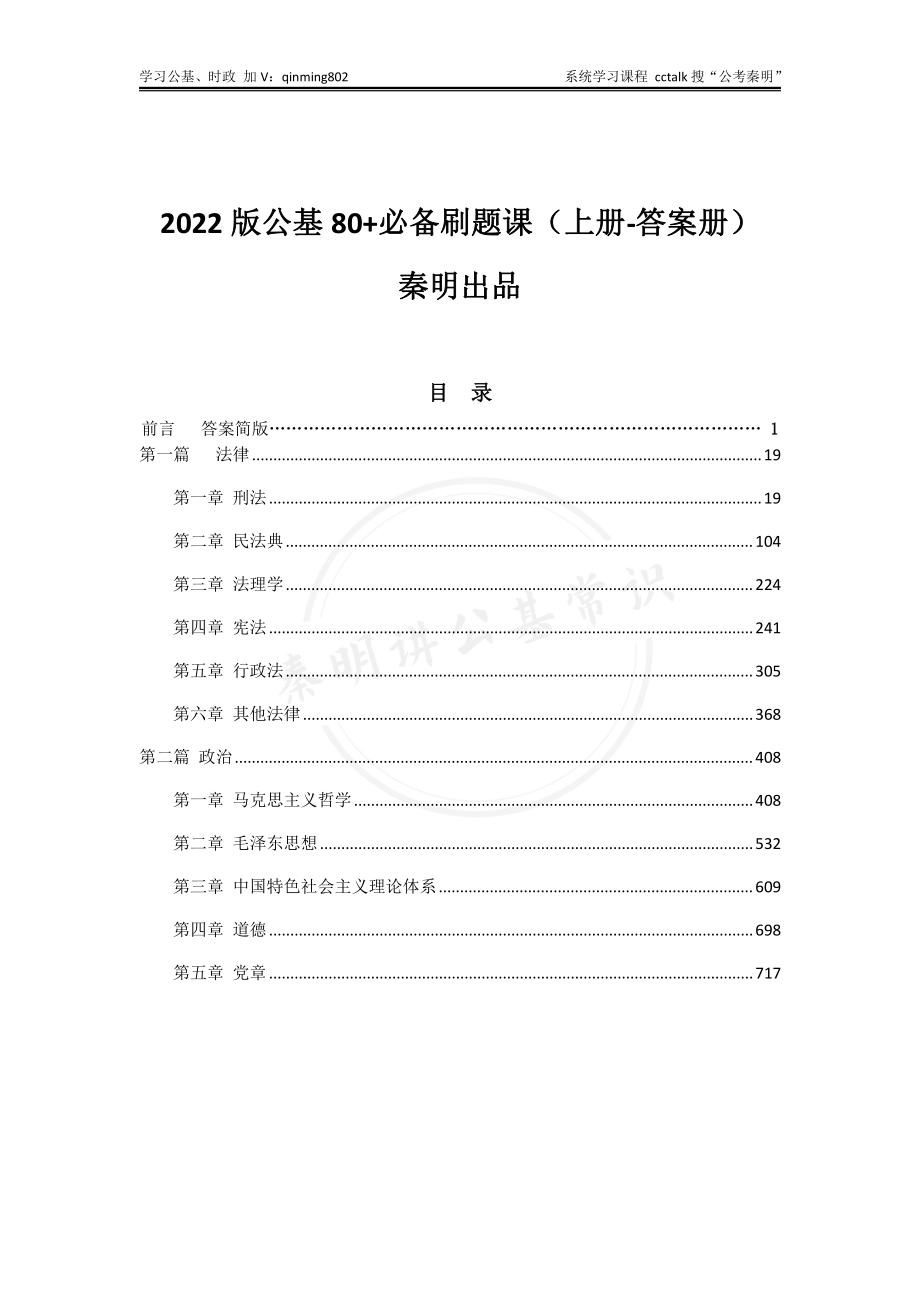 2022版刷题课答案-上册-公考秦明.pdf_第1页