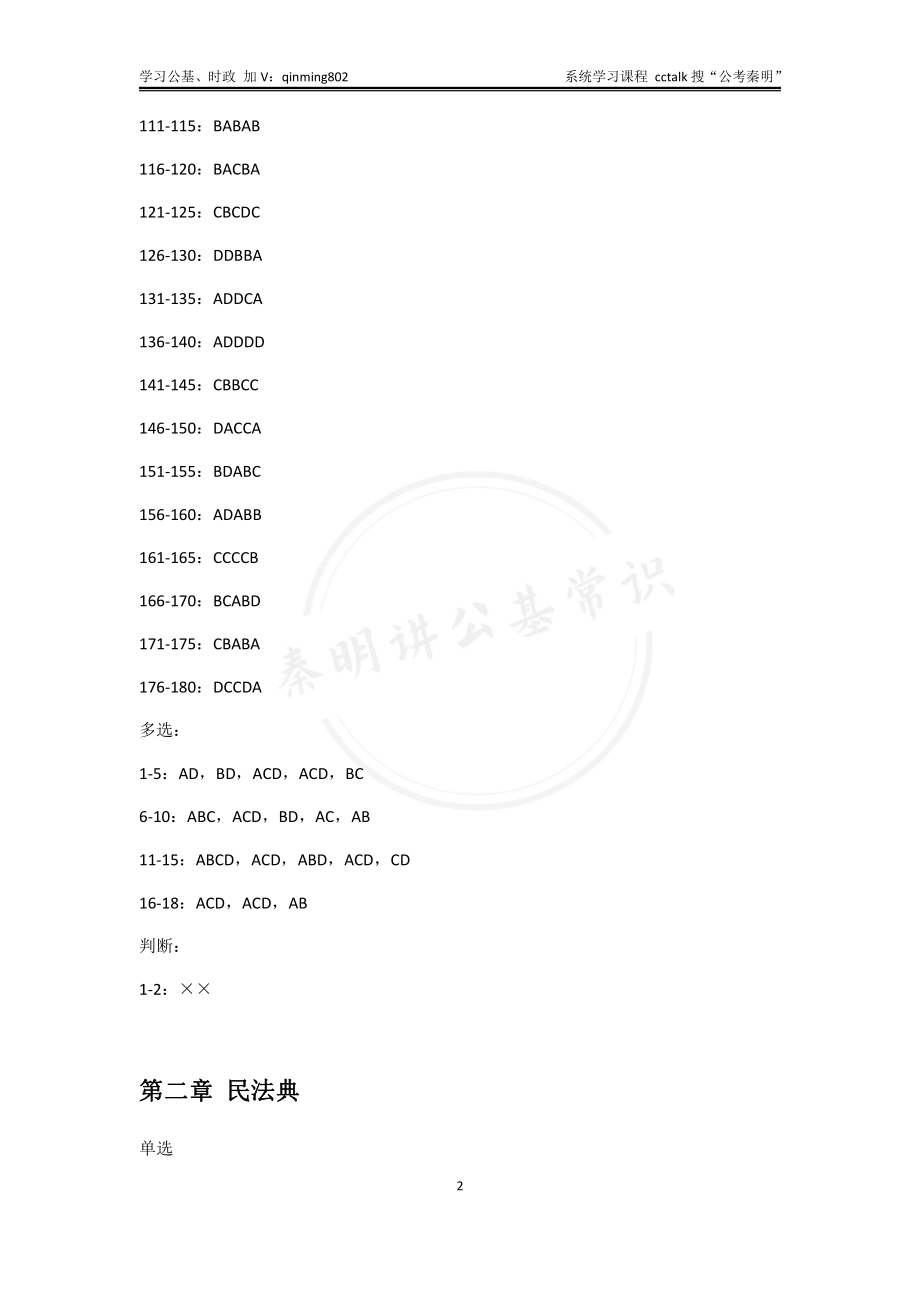 2022版刷题课答案-上册-公考秦明.pdf_第3页