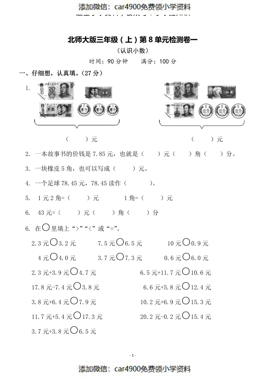 三（上）北师大数学第八单元 检测卷一（）.pdf_第1页