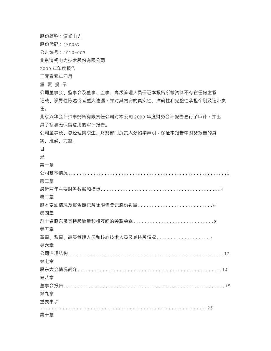 430057_2009_清畅电力_2009年年度报告_2010-04-08.txt_第1页