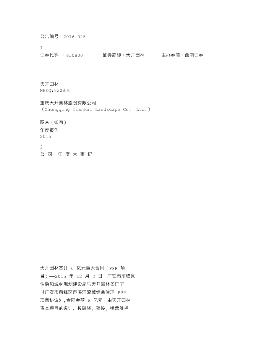 830800_2015_天开园林_2015年年度报告_2016-06-15.txt_第1页