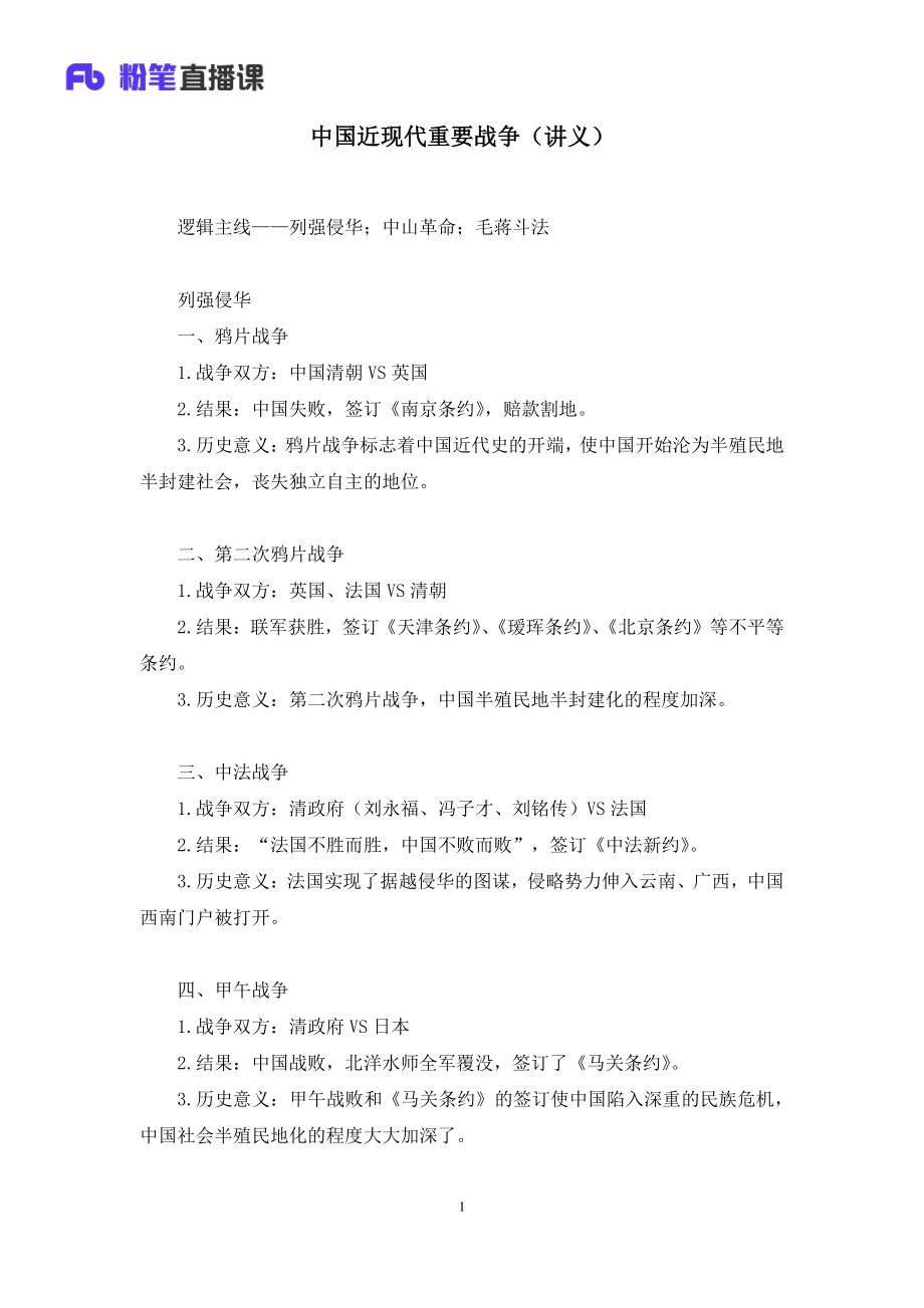 2020.08.26+中国近现代重要战争+王鹏+（讲义+笔记）（常识高分专项课）.pdf_第2页