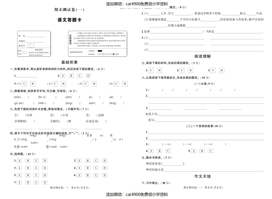 期末测试卷（一）答题卡（添加微信：car4900免费领小学资料）(1).pdf_第1页