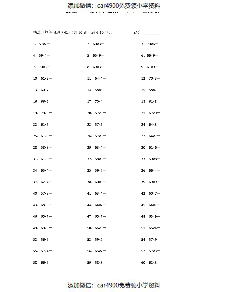 70以内×10以内第41~60篇（添加微信：car4900免费领小学资料）.pdf_第1页