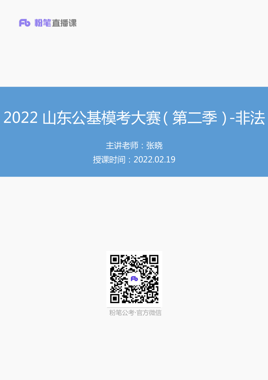 【讲义版】2022山东公基模考大赛（第二季）-非法(1).pdf_第1页