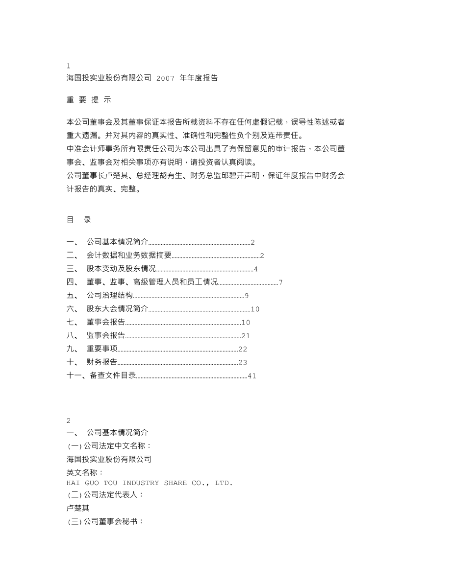 400005_2007_海国实５_2007年年度报告_2008-04-29.txt_第1页