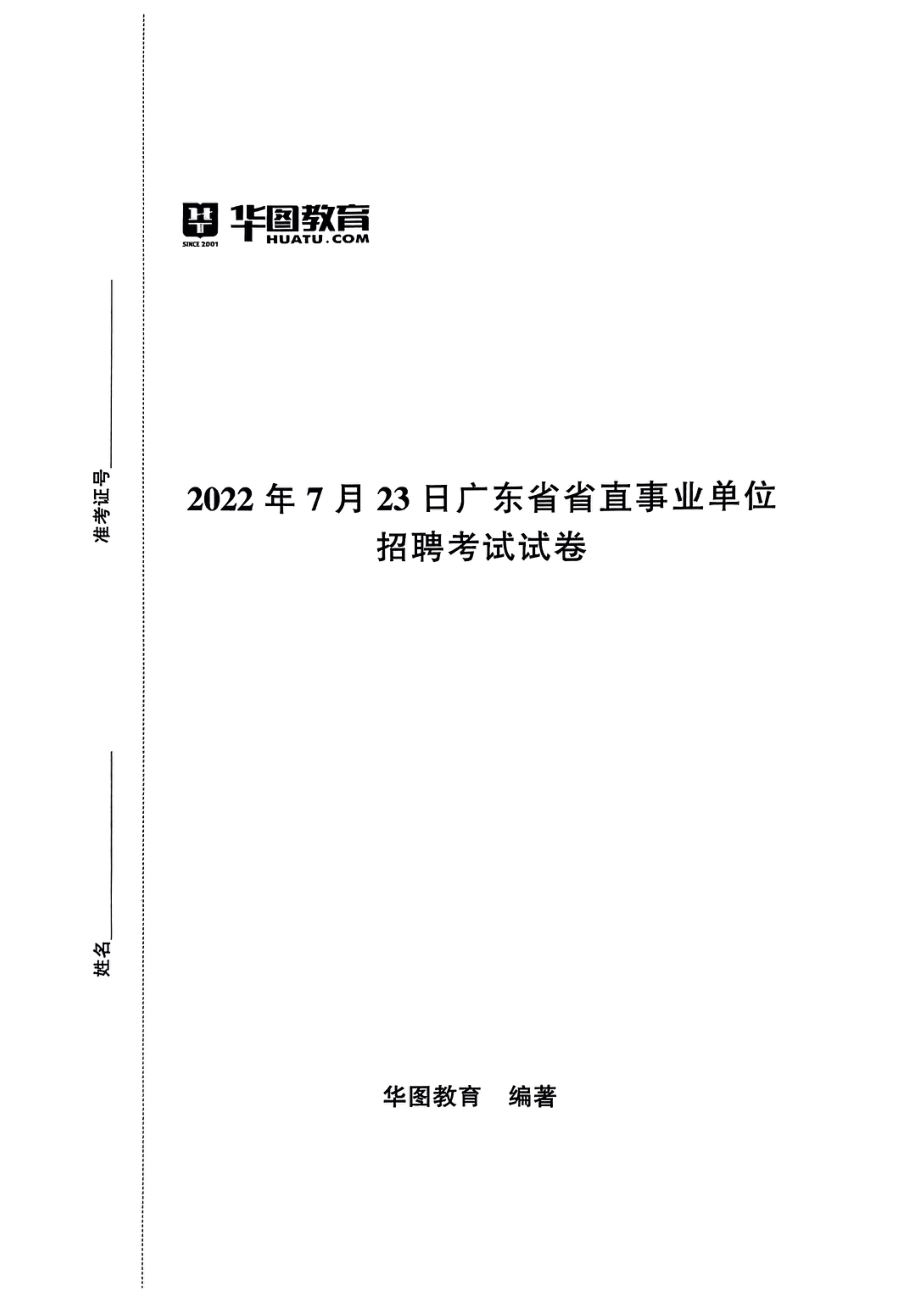 2022年7月23日广东省省直事业单位招聘考试试卷.pdf_第1页