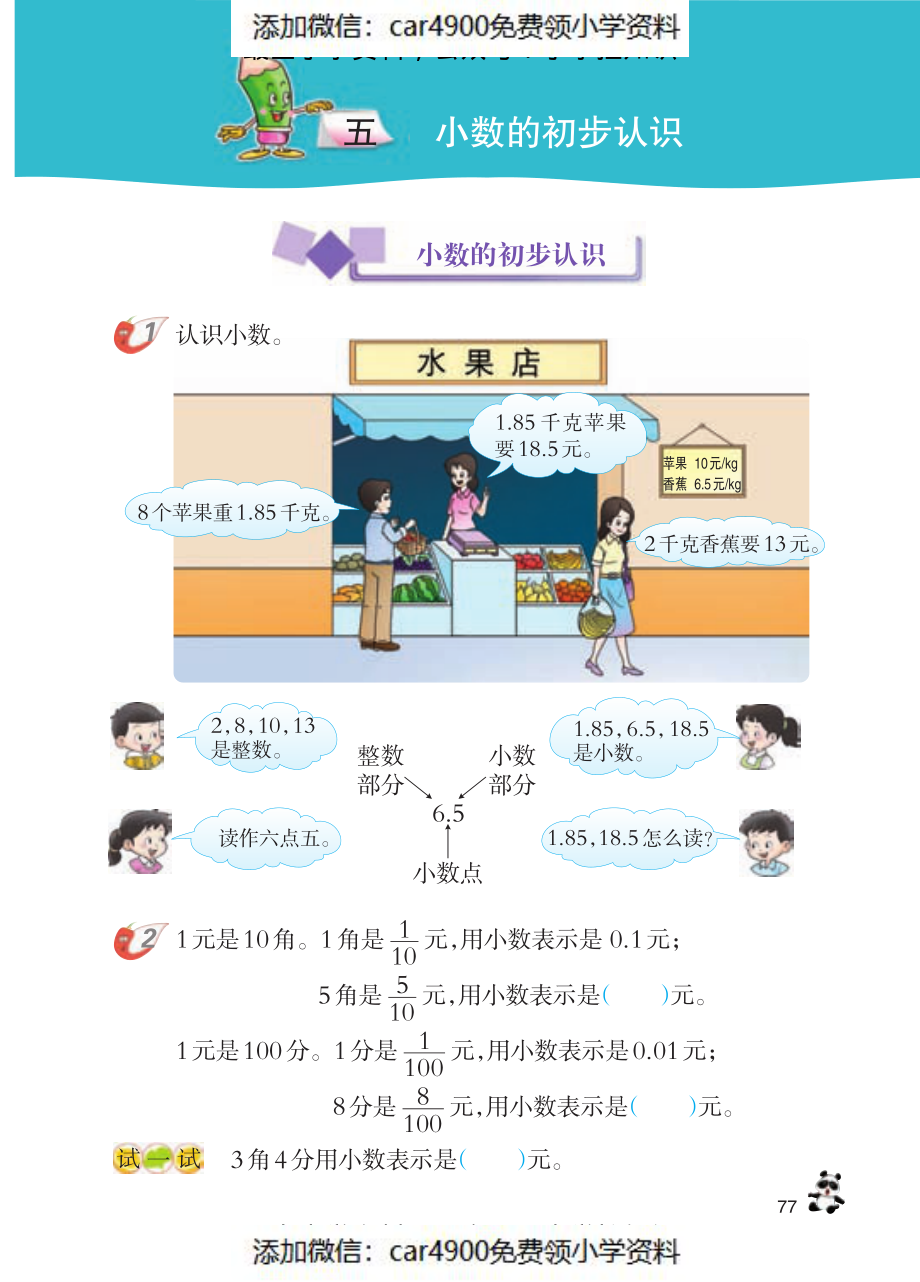 第五章小数的初步认识（）.pdf_第1页