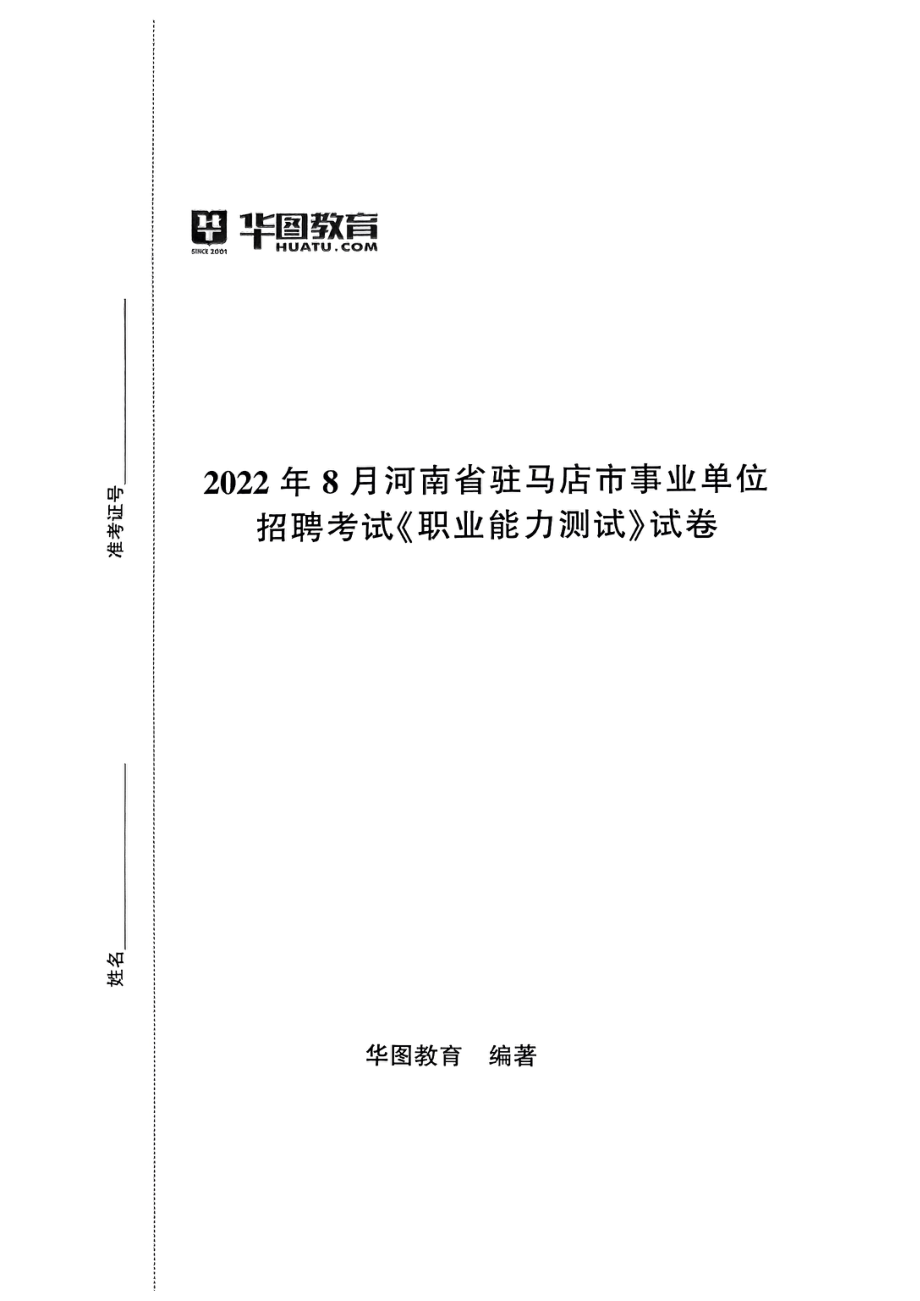 2022年8月河南省驻马店市事业单位招聘考试《职业能力测试》试卷.pdf_第1页