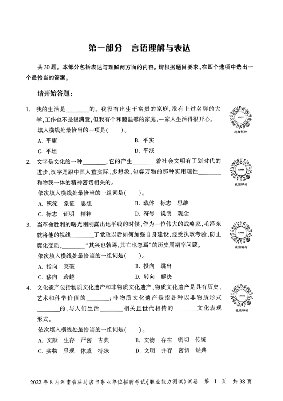 2022年8月河南省驻马店市事业单位招聘考试《职业能力测试》试卷.pdf_第3页