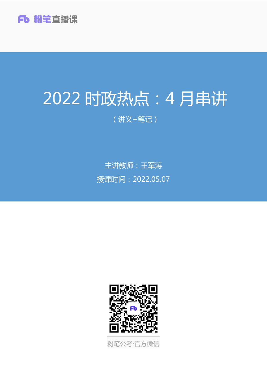 2022.05.07+2022时政热点：4月串讲+王军涛+（讲义%2B笔记）（1元课：时政热点课）.pdf_第1页