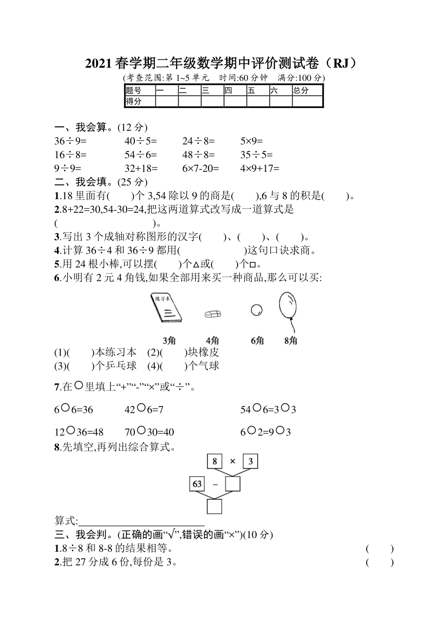 【人教版】2021春学期二年级数学期中评价测试卷（真题）(1).pdf_第1页