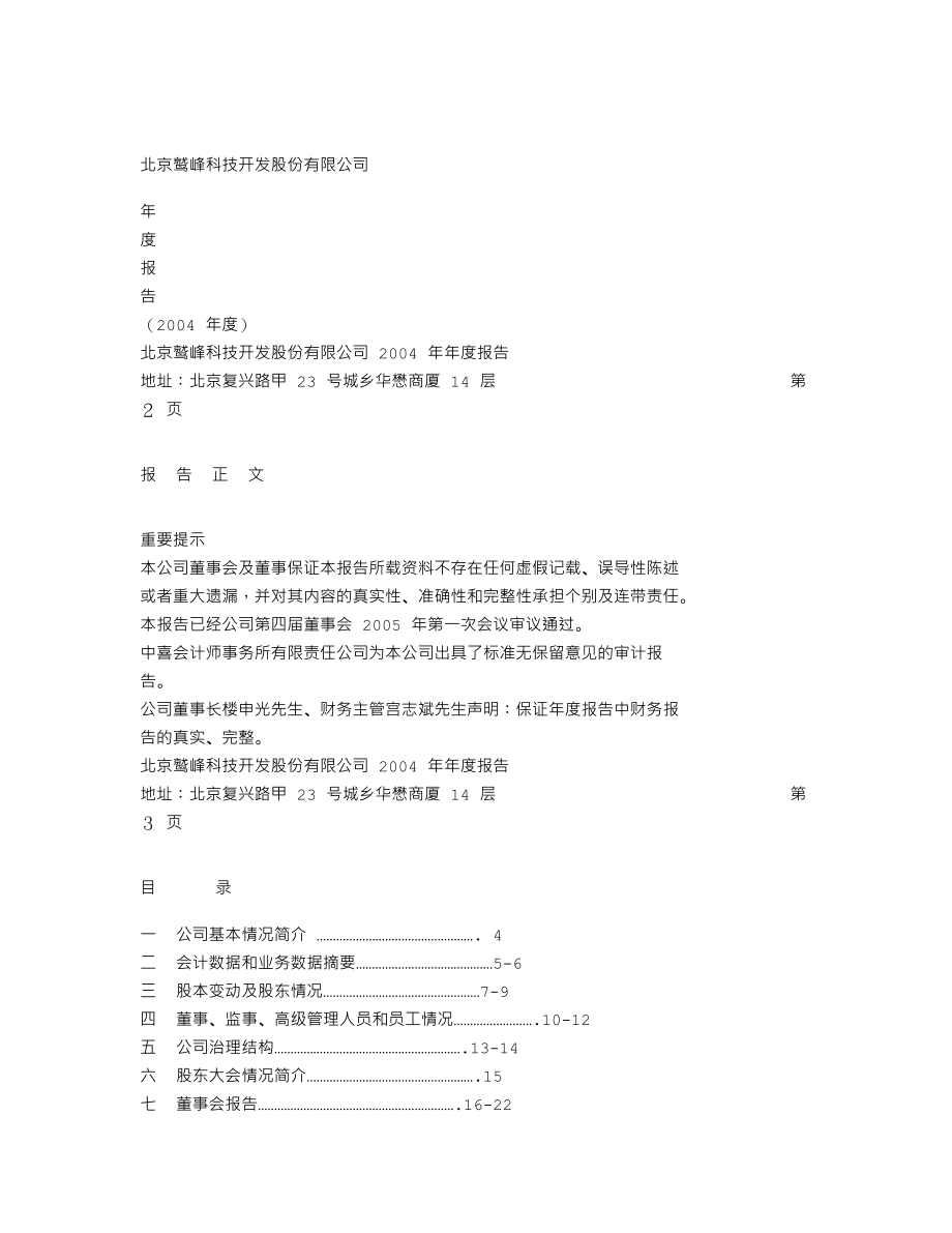 400010_2004_鹫峰5_鹫峰５2004年年度报告_2005-04-19.txt_第1页