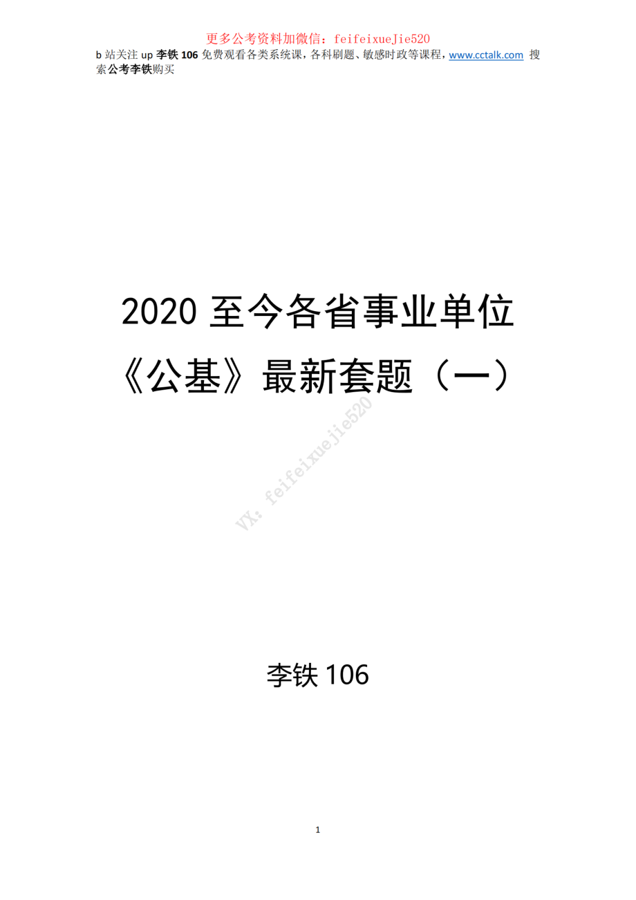 2020,2021公基最新套题（一）（已勘误）——李铁106_ .pdf_第1页