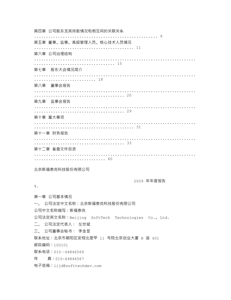 430052_2009_斯福泰克_2009年年度报告_2010-04-26.txt_第2页