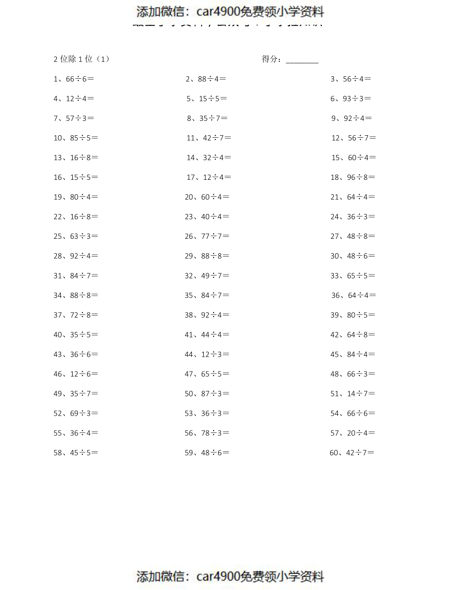 100以内÷1位第1-10篇（添加微信：car4900免费领小学资料）.pdf_第1页