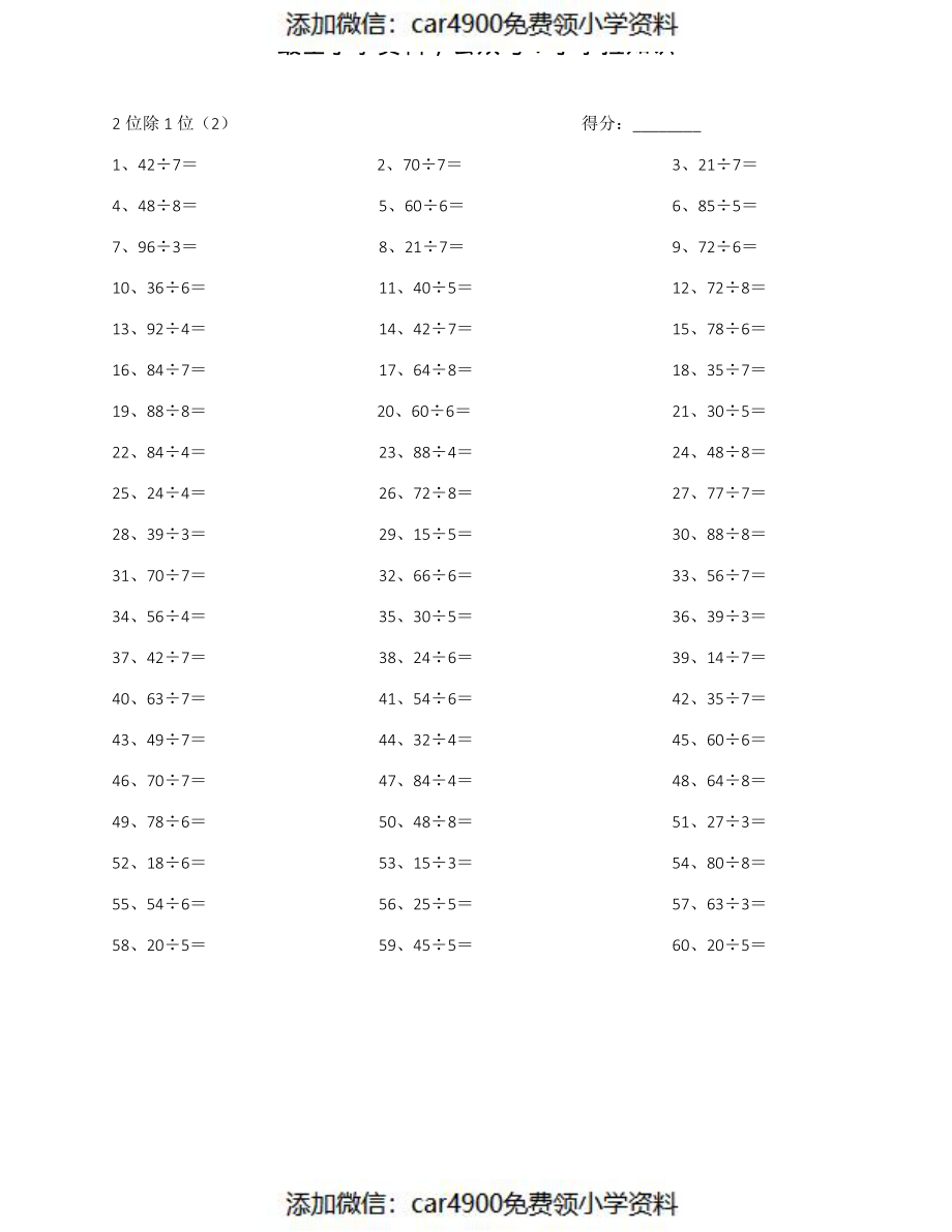 100以内÷1位第1-10篇（添加微信：car4900免费领小学资料）.pdf_第2页