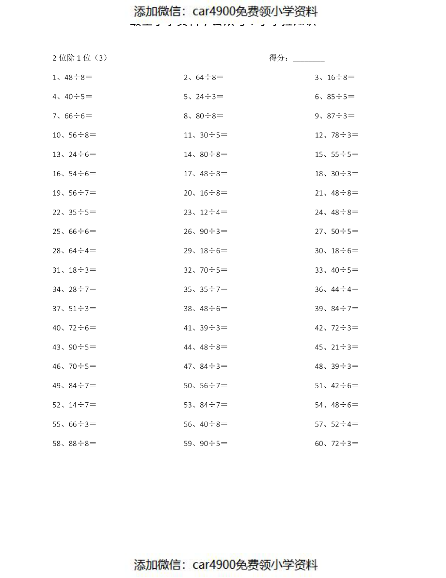 100以内÷1位第1-10篇（添加微信：car4900免费领小学资料）.pdf_第3页