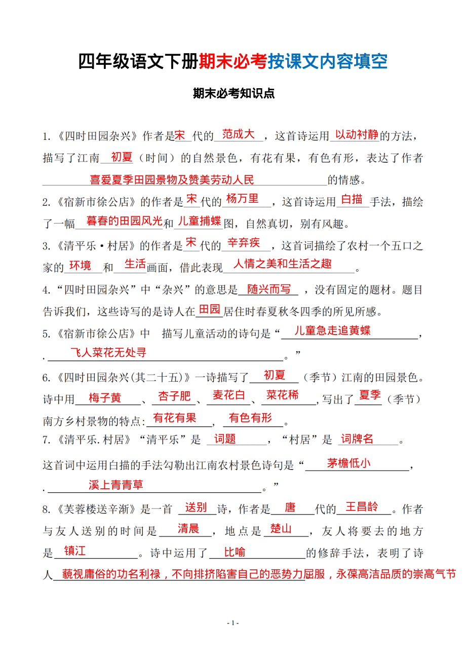 四（下）语文(期末常考、易考)课文古诗词填空及（有答案）.pdf_第1页