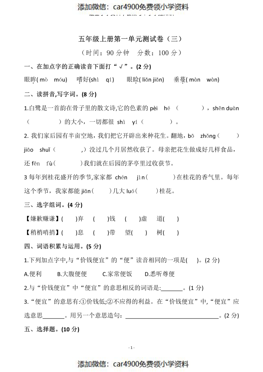 五（上）语文第一单元检测试卷（三）（）.pdf_第1页