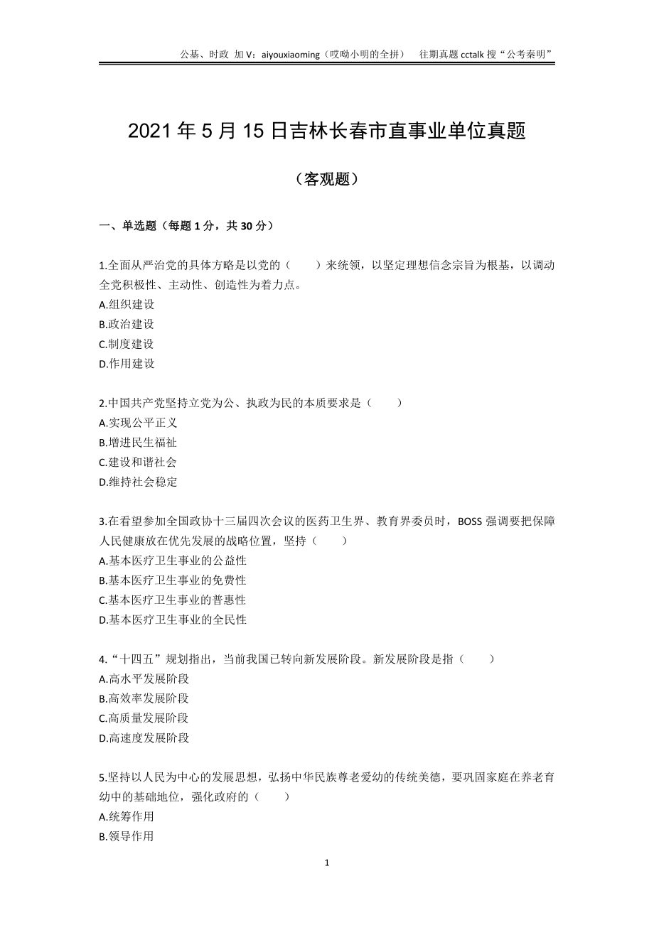 19-吉林长春市直事业单位真题题本-2021年5月15日.pdf_第1页