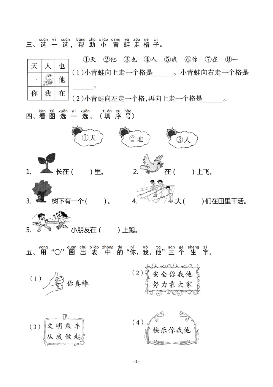 一（上）《识字1 天地人》《识字2 金木水火土》一课一练.pdf_第2页