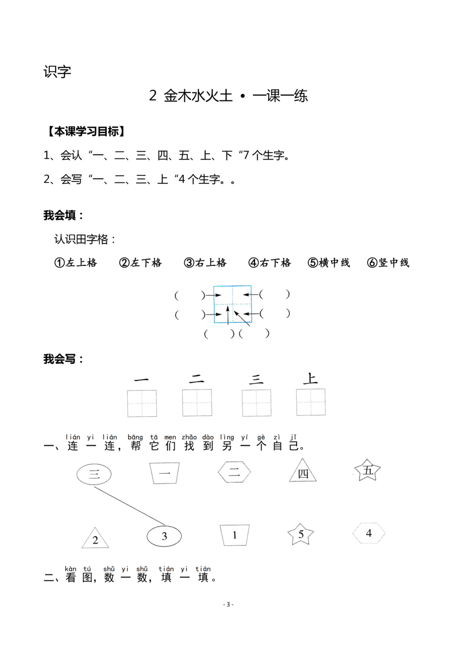 一（上）《识字1 天地人》《识字2 金木水火土》一课一练.pdf_第3页