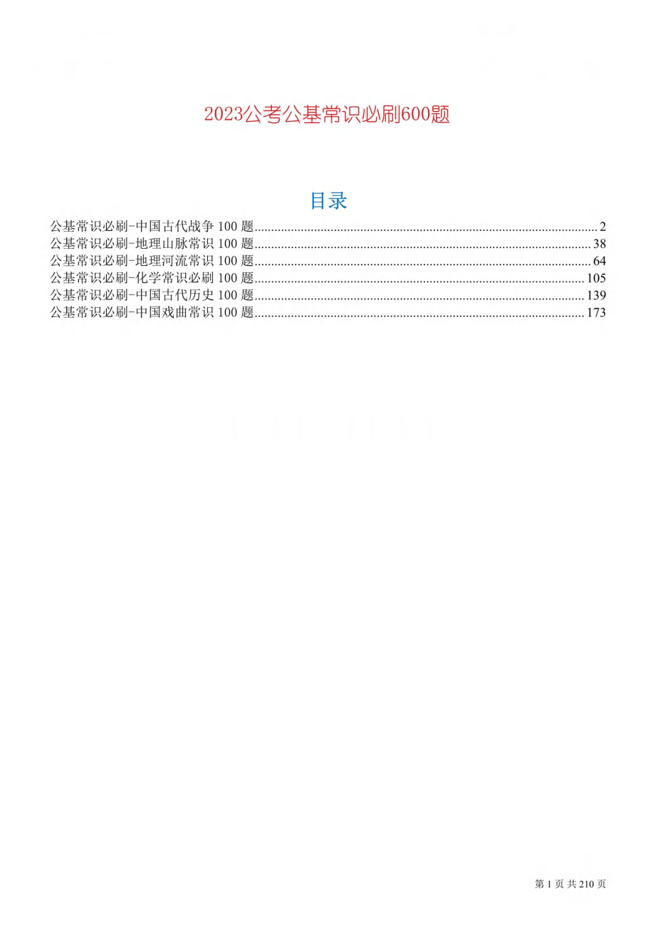 2023公考公基常识必刷600题-解析册.pdf_第1页