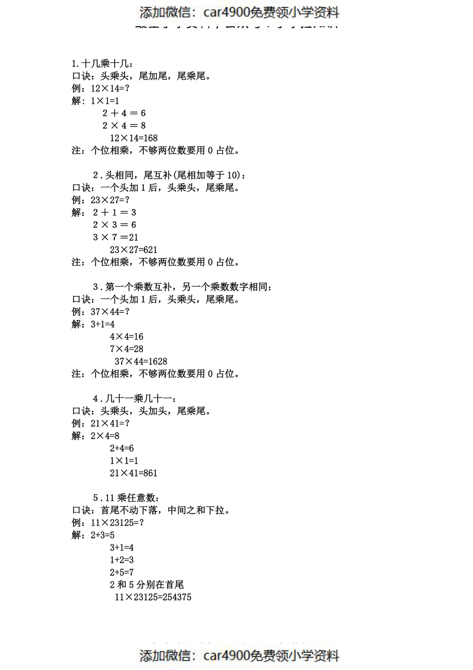 小学数学心算-速记方法-（添加微信：car4900免费领小学资料）.pdf_第1页