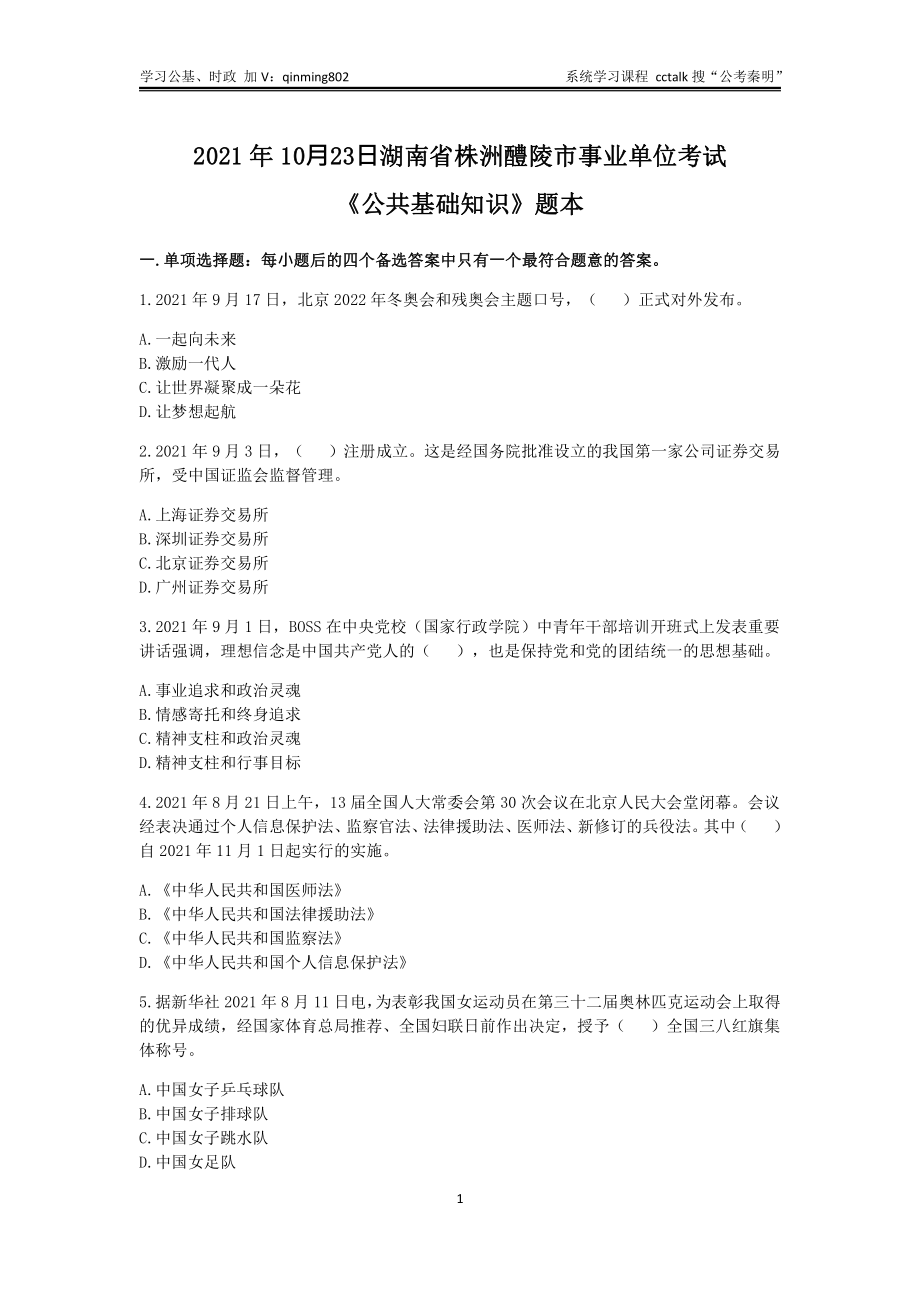 32-2021年10⽉23日湖南省株洲醴陵市事业单位考试公基题本(1).pdf_第1页