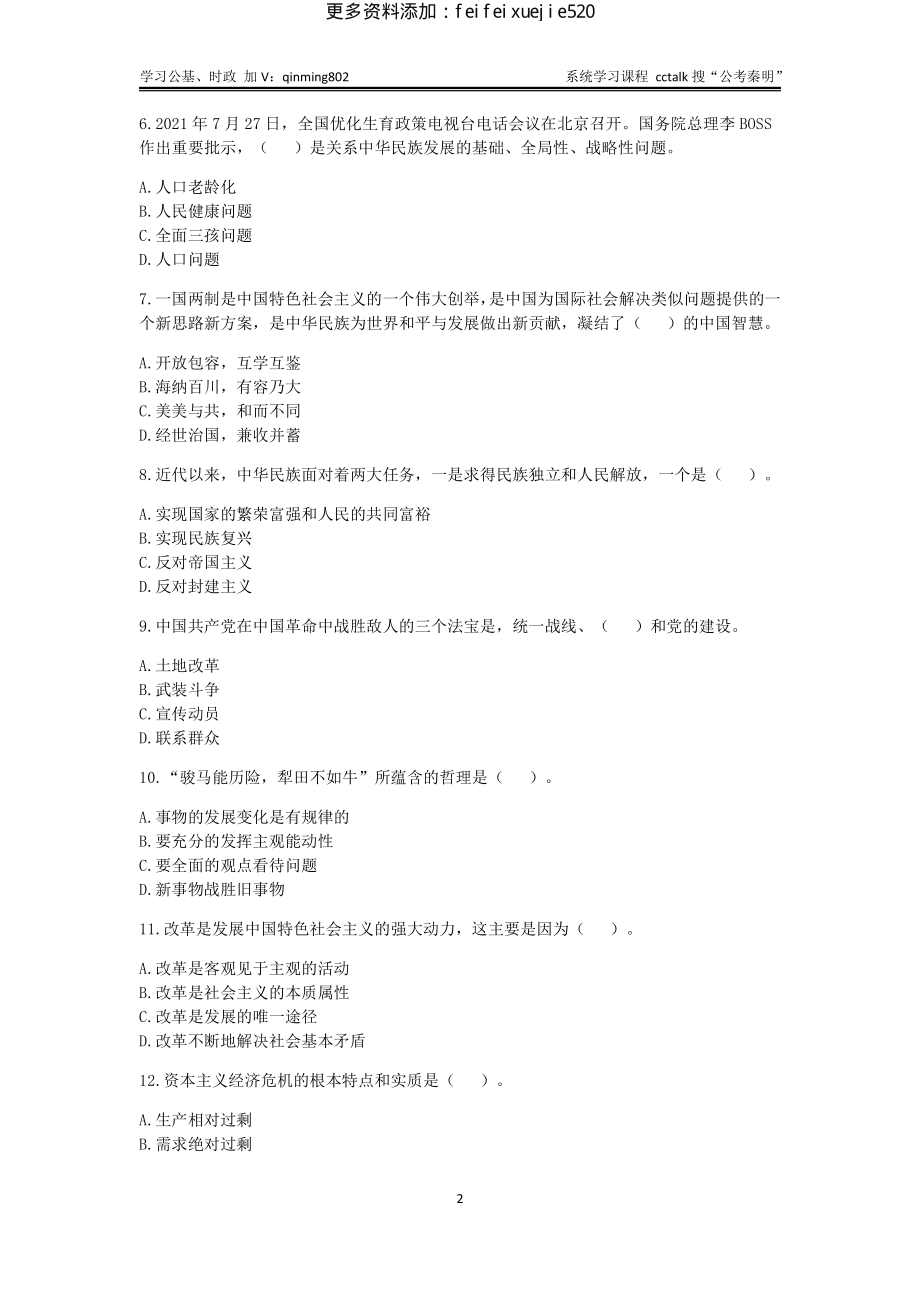 32-2021年10⽉23日湖南省株洲醴陵市事业单位考试公基题本(1).pdf_第2页