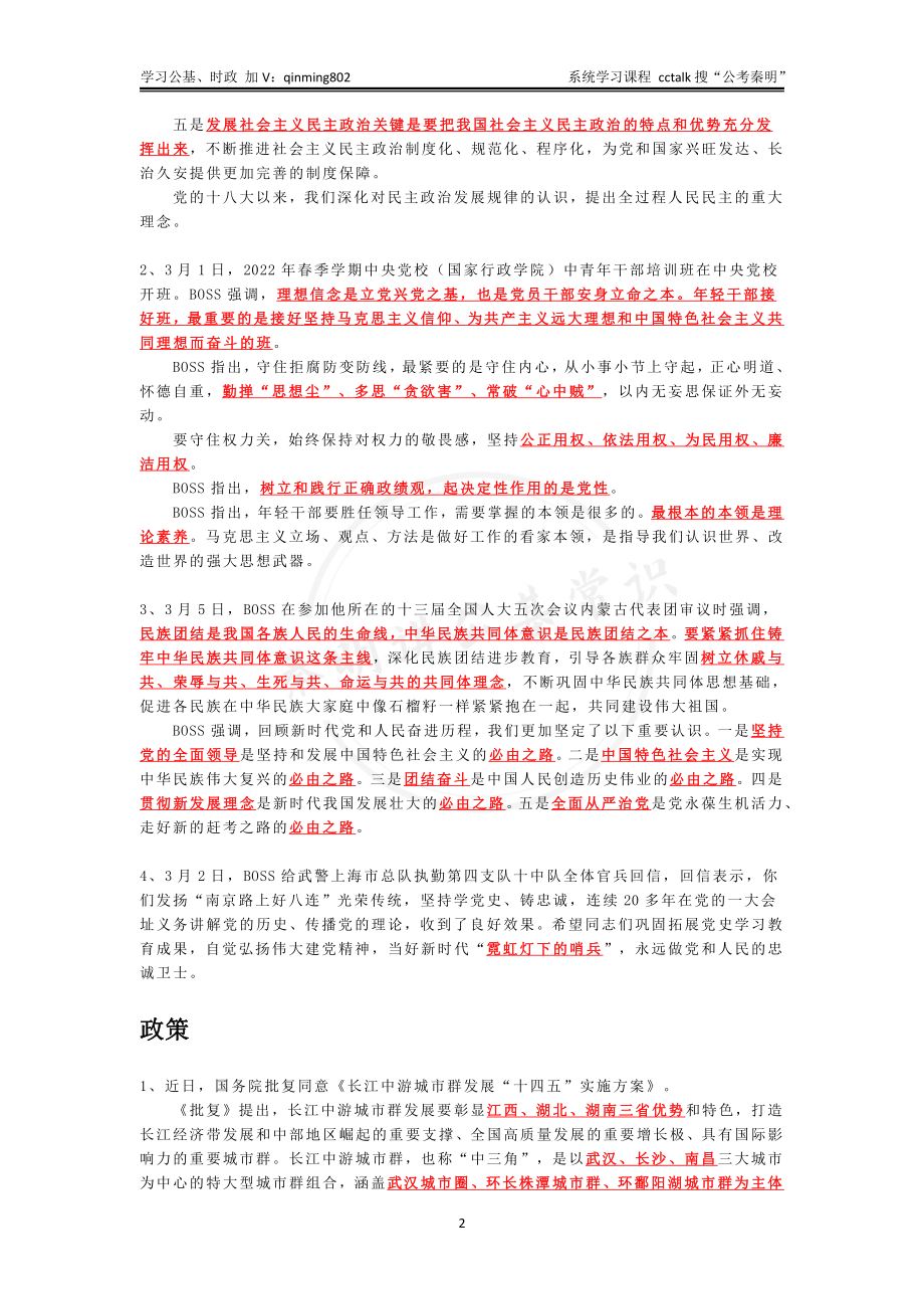 2022年3月上半月时政-公考秦明.pdf_第2页