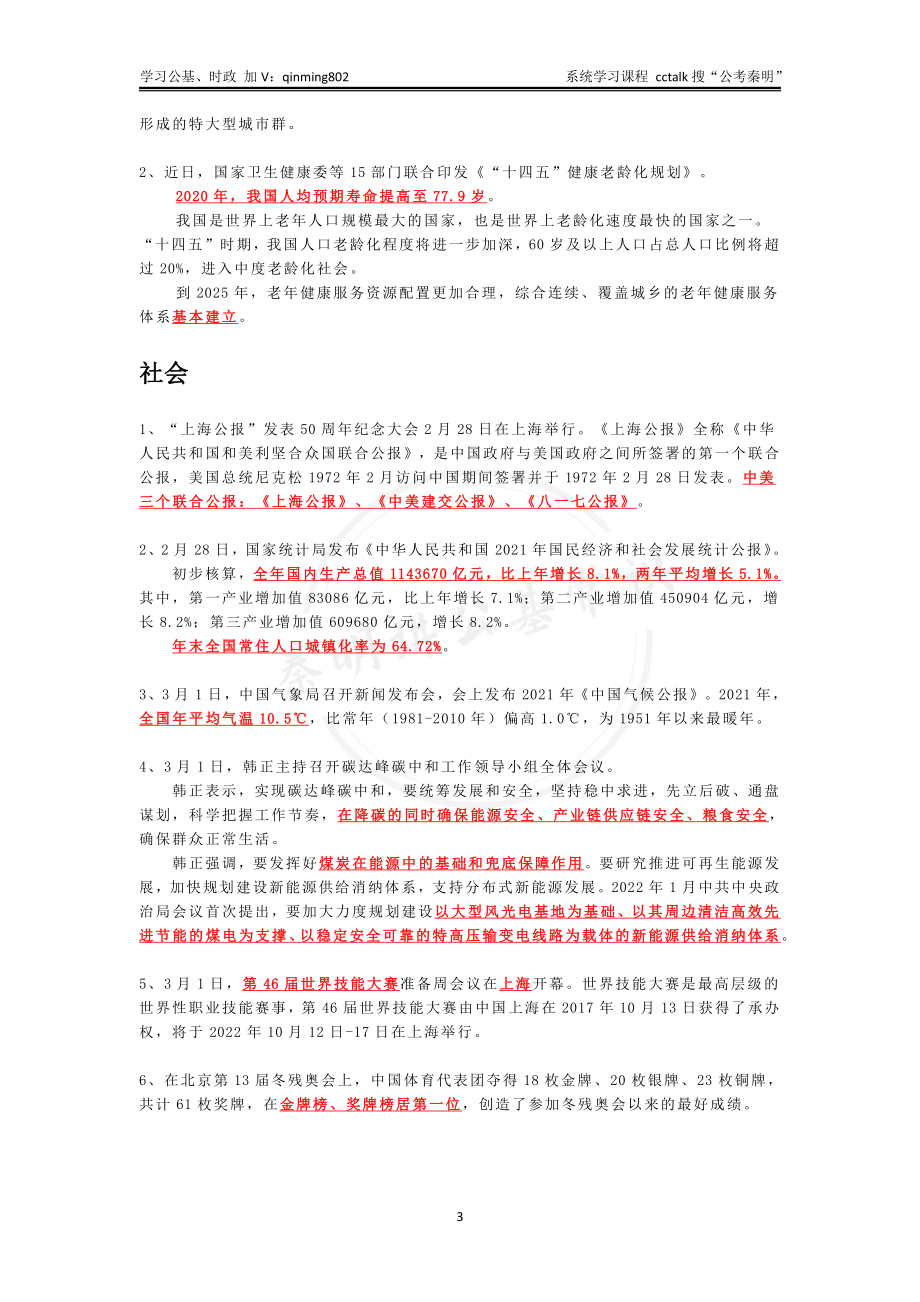 2022年3月上半月时政-公考秦明.pdf_第3页