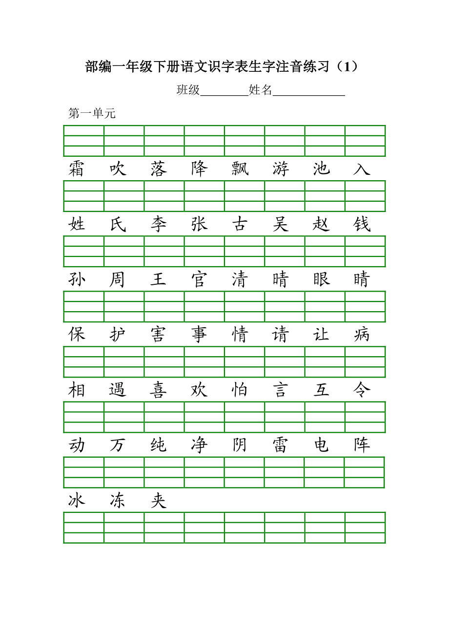 1_部编版小学一年级语文下册各单元识字表生字注音练习.pdf_第1页