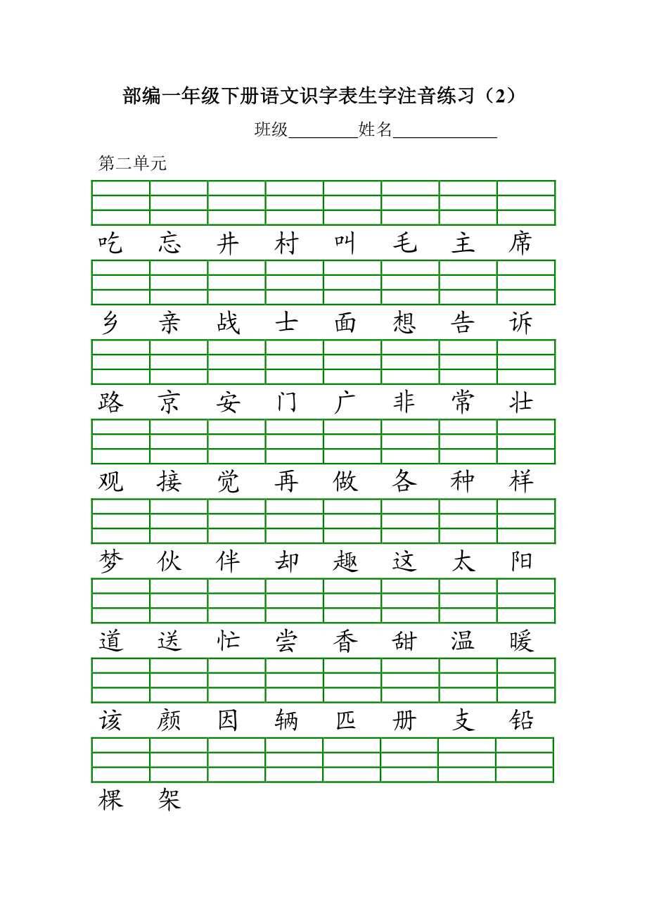 1_部编版小学一年级语文下册各单元识字表生字注音练习.pdf_第2页