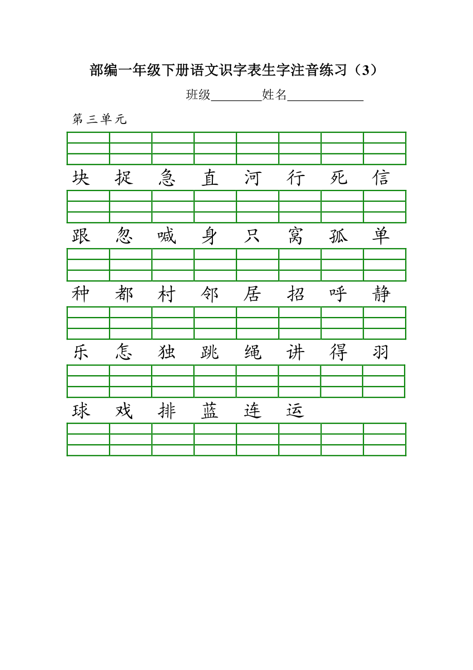 1_部编版小学一年级语文下册各单元识字表生字注音练习.pdf_第3页