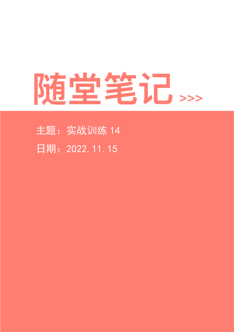 【2022-11-15-随堂笔记】实战训练14.pdf_第1页