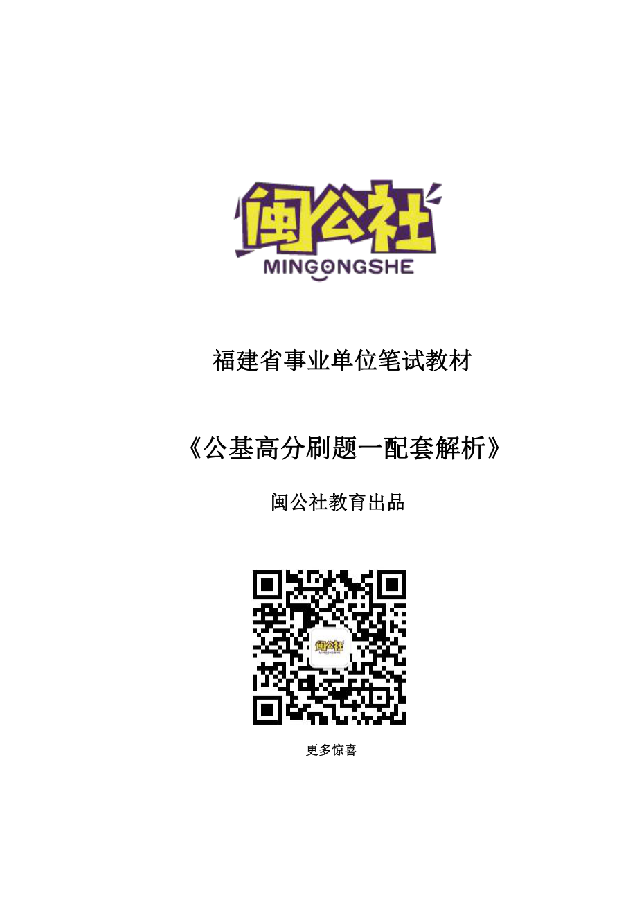 公共基础高分刷题（10套）解析.pdf_第1页