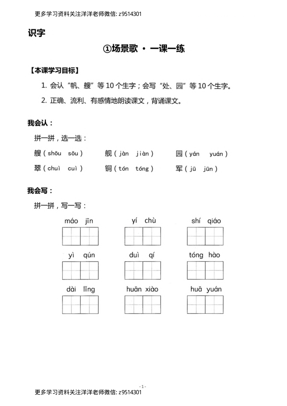 2（上）《识字1 场景歌》《识字2 树之歌》一课一练_.pdf_第1页